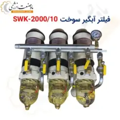 فیلتر آبگیر سوخت SWK-2000/10 - ماه صنعت انرژی