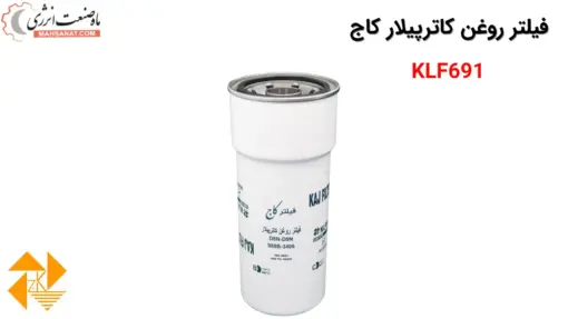 فیلتر روغن کاترپیلار کاج KLF691 - ماه صنعت انرژی