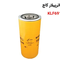 فیلتر روغن کاترپیلار کاج KLF691A-16G