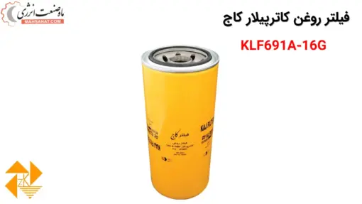 فیلتر روغن کاترپیلار کاج KLF691A-16G