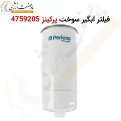 فیلتر آبگیر سوخت پرکینز 4759205 - ماه صنعت انرژی