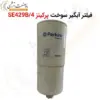 فیلتر آبگیر سوخت پرکینز SE429B/4 - ماه صنعت انرژی