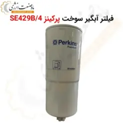 فیلتر آبگیر سوخت پرکینز SE429B/4 - ماه صنعت انرژی