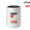 فیلتر آب فیلیتگارد WF2076 - ماه صنعت انرژی