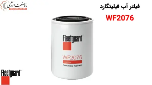 فیلتر آب فیلیتگارد WF2076 - ماه صنعت انرژی