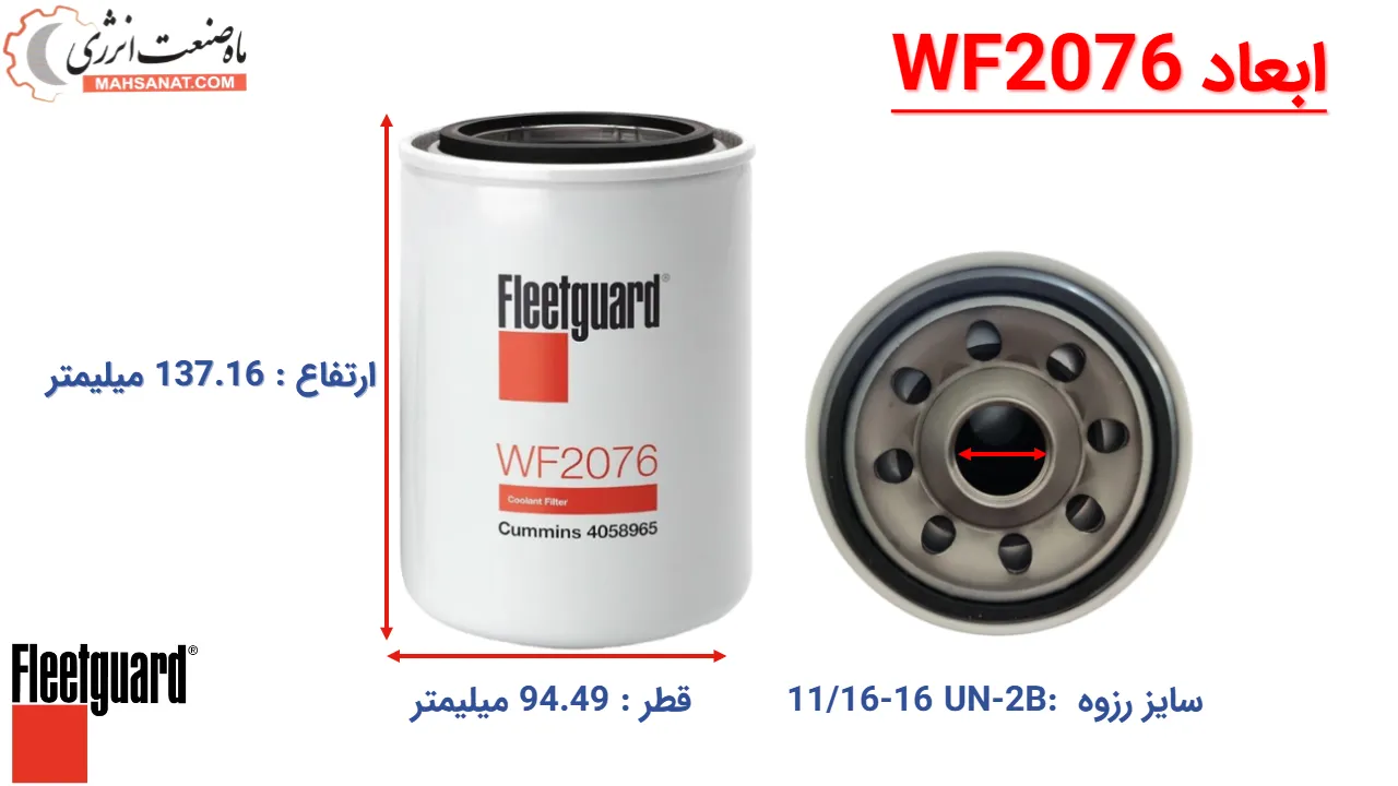 فیلتر آب فیلیتگارد WF2076 - ماه صنعت انرژی 