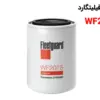 فیلتر آب فیلیتگارد WF2075