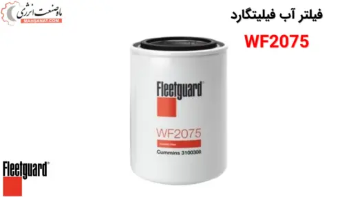 فیلتر آب فیلیتگارد WF2075