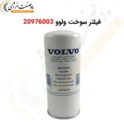 فیلتر سوخت ولوو 20976003 - ماه صنعت انرژی