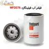 فیلتر آب فیلیتگارد WF2076 - ماه صنعت انرژی