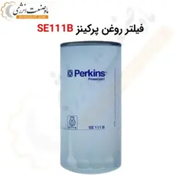 فیلتر روغن دیزل ژنراتور پرکینز SE111B - ماه صنعت انرژی