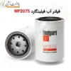 فیلتر آب فیلیتگارد WF2075 - ماه صنعت انرژی