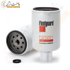 فیلتر آبگیر سوخت فیلیتگارد FS1251 - ماه صنعت انرژی