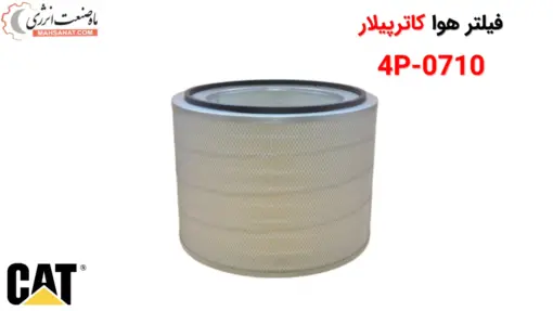 فیلتر هوا کاترپیلار 4P-0710