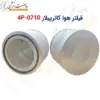 فیلتر هوا کاترپیلار 4P-0710