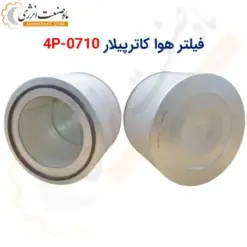 فیلتر هوا کاترپیلار 4P-0710