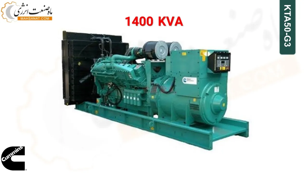 دیزل ژنراتور کامینز 1400 کاوا مدل KTA50-G3 - ماه صنعت انرژی