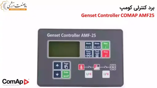 برد کنترلی کومپ Genset Controller AMF25 - ماه صنعت انرژی