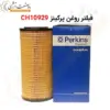 فیلتر روغن پرکینز CH10929 - ماه صنعت انرژی