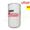 فیلتر آب فیلیتگارد WF2054 - ماه صنعت انرژی