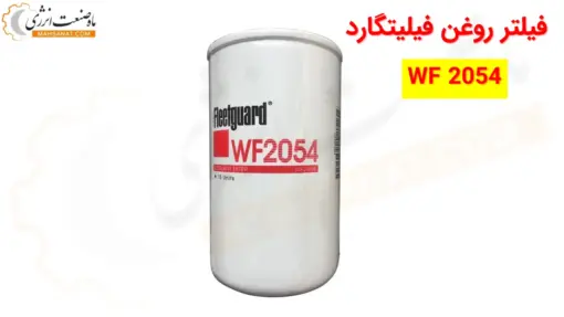 فیلتر آب فیلیتگارد WF2054 - ماه صنعت انرژی