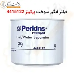 فیلتر آبگیر سوخت پرکینز 4415122 - ماه صنعت انرژی