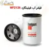 فیلتر آب فیلیتگارد WF2126