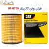 فیلتر روغن کاترپیلار 1R-0726 - ماه صنعت انرژی