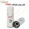 فیلتر روغن فیلیتگارد LF9000 - ماه صنعت انرژی