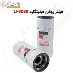 فیلتر روغن فیلیتگارد LF9080 - ماه صنعت انرژی