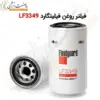 فیلتر روغن فیلیتگارد LF3349 - ماه صنعت انرژی