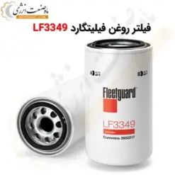 فیلتر روغن فیلیتگارد LF3349 - ماه صنعت انرژی