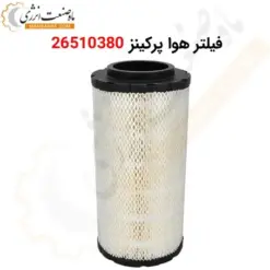 فیلتر هوا پرکینز 26510380 - ماه صنعت انرژی