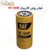 فیلتر روغن کاترپیلار 1R-1818 - ماه صنعت انرژی