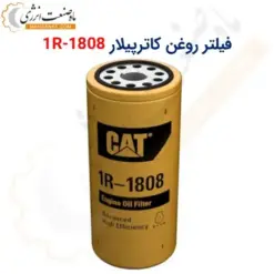 فیلتر روغن کاترپیلار 1R-1818 - ماه صنعت انرژی