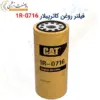 فیلتر روغن کاترپیلار 1R-0716