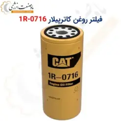 فیلتر روغن کاترپیلار 1R-0716