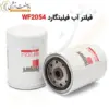 فیلتر آب فیلیتگارد WF2054 - ماه صنعت انرژی