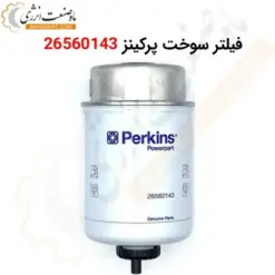 فیلتر سوخت پرکینز 26560143 - ماه صنعت انرژی