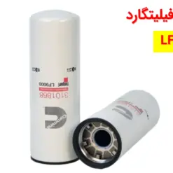 فیلتر روغن فیلیتگارد LF9000