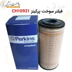 فیلتر سوخت پرکینز CH10931 - ماه صنعت انرژی