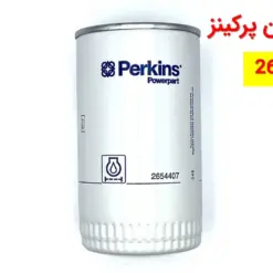 فیلتر روغن پرکینز 2654407 - ماه صنعت انرژی