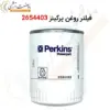 فیلتر روغن پرکینز 2654403 - ماه صنعت انرژی