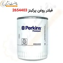 فیلتر روغن پرکینز 2654403 - ماه صنعت انرژی