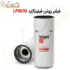 فیلتر روغن فیلیتگارد LF9050 - ماه صنعت انرژی