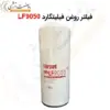 فیلتر روغن فیلیتگارد LF9050 - ماه صنعت انرژی