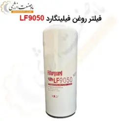 فیلتر روغن فیلیتگارد LF9050 - ماه صنعت انرژی