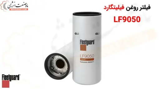 فیلتر روغن فیلیتگارد LF9050 - ماه صنعت انرژی