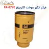 فیلتر آبگیر سوخت کاترپیلار 1R-0770 - ماه صنعت انرژی