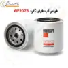 فیلتر آب فیلیتگارد WF2073 - ماه صنعت انرژی